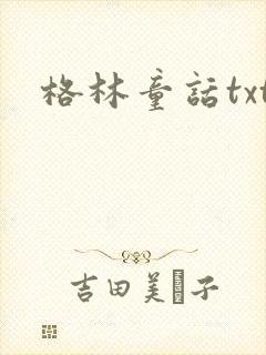 格林童话txt