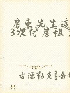 房东先生这是第3次付房租了