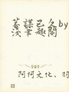 蓄谋已久by茶浅笔趣阁