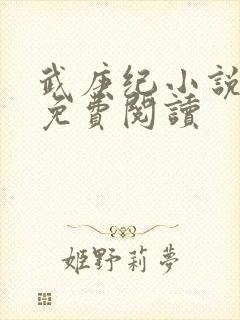 武庚纪小说全文免费阅读