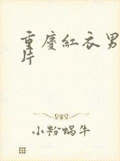 重庆红衣男孩图片