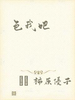 色我吧