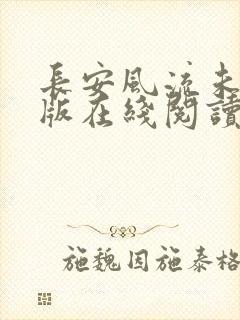 长安风流未删减版在线阅读