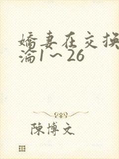 娇妻在交换中沉沦1～26