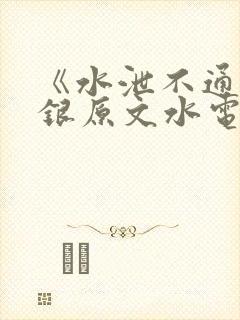 《水泄不通》金银原文水电工