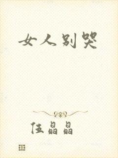 女人别哭