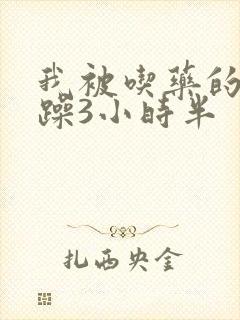 我被吃药的公狂躁3小时半