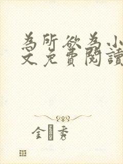 为所欲为小说全文免费阅读笔趣