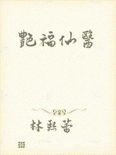 艳福仙医封面