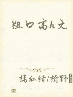 粗口高h文