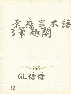 幸瘾宁不语1V3笔趣阁
