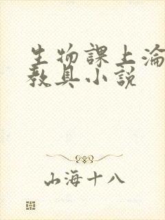 生物课上沦为性教具小说