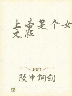 上帝是个女孩中文版