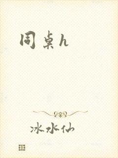同桌h