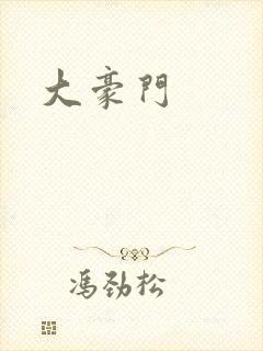 大豪门