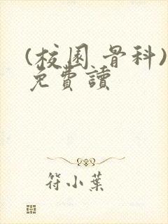 (校园 骨科)免费读