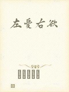 左爱右欲