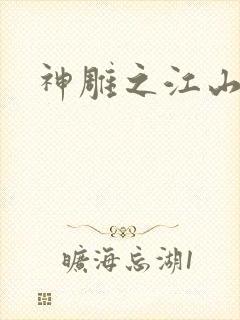 神雕之江山美人