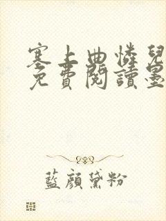 塞上曲怜儿全文免费阅读墨封面
