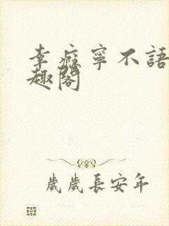 幸瘾宁不语评笔趣阁