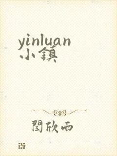 yinluan小镇封面