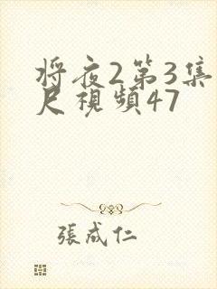 将夜2第3集大尺视频47