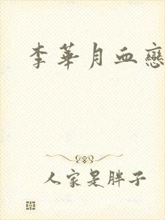 李华月血恋