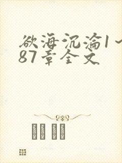 欲海沉沦1～887章全文