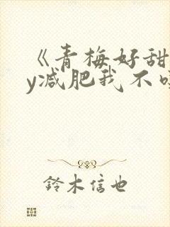 《青梅好甜》by减肥我不吃