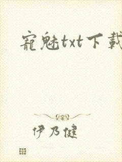 宠魅txt下载封面