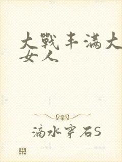 大战丰满大屁股女人