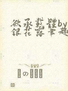 欲承载体by金银花露笔趣阁