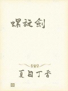螺旋剑