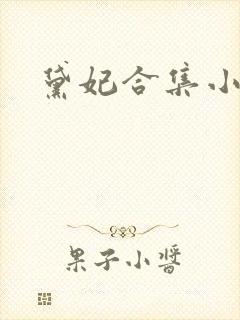 黛妃合集小说封面