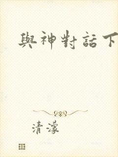 与神对话下载