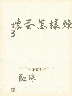 坏蛋怎样炼成的3