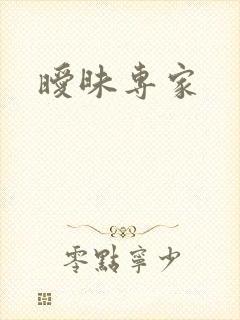 暧昧专家