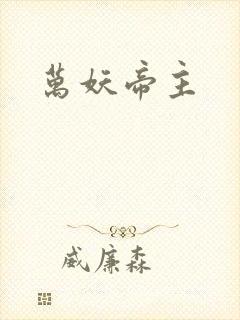 万妖帝主封面
