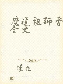 魔道祖师香炉篇全文