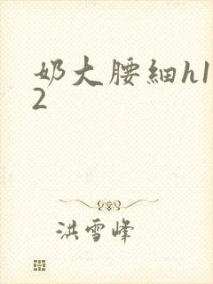 奶大腰细h1V2封面