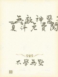 _无敌神医萧轩夏萍免费阅读
