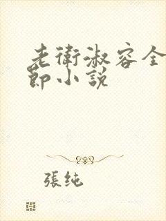 老卫淑容全部章节小说