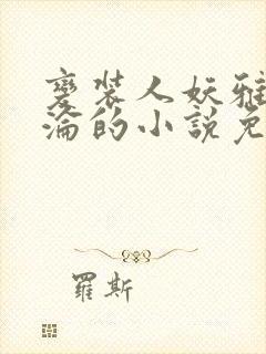 变装人妖雅琪沉沦的小说免费阅读