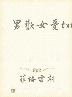 男欢女爱txt