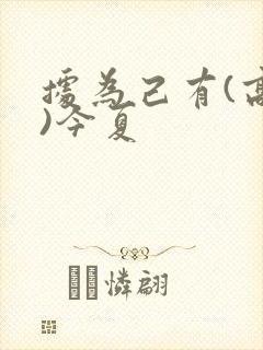 据为己有(高干)今夏封面