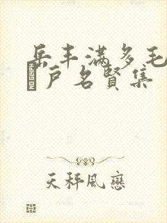 岳丰满多毛的大隂户名贤集封面