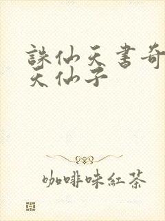 诛仙天书奇谭之天仙子