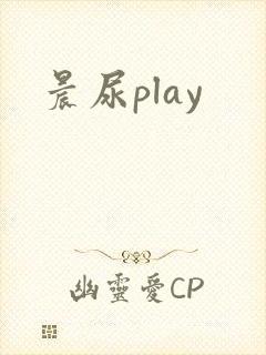 晨尿play
