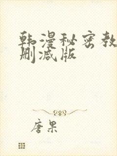 韩漫秘密教学无删减版