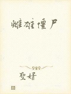 雌雄僵尸